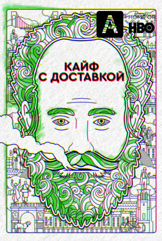Кайф с доставкой постер